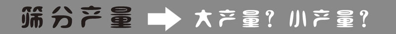 篩分產(chǎn)量 篩分產(chǎn)量