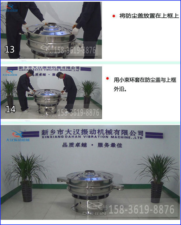 第十三步：將旋振篩防塵蓋放置在上框上。第十四步：用小束環套在防塵蓋與上框外沿。第十五步：旋振篩安裝完成。