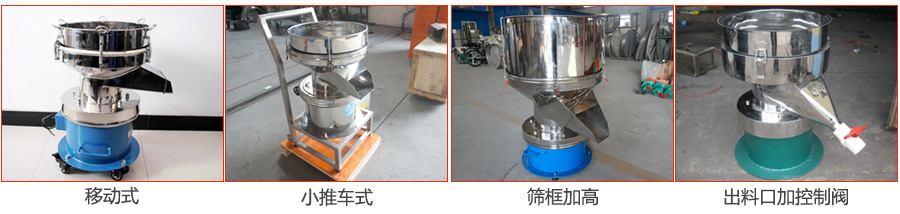 過濾篩特殊定制：移動式，小推車式，篩框加高，出料口加控制閥圖片展示。