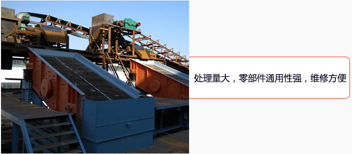 圓振動篩處理量大，零部件通用性強(qiáng)，維修方便。