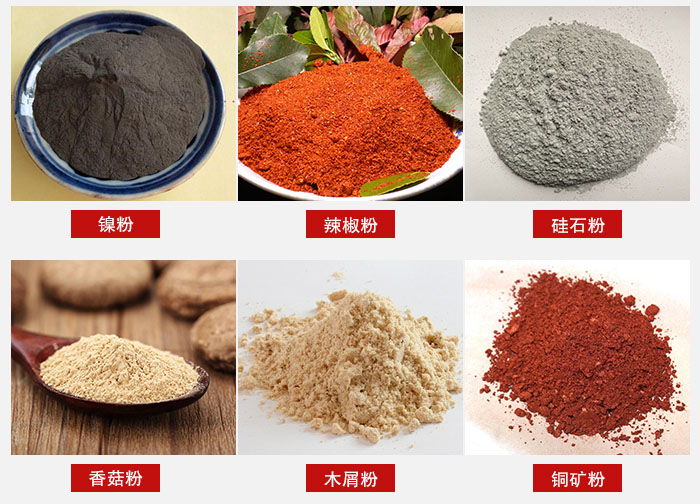 氣流篩分機適用物料：辣椒粉，硅石粉，香菇粉等。