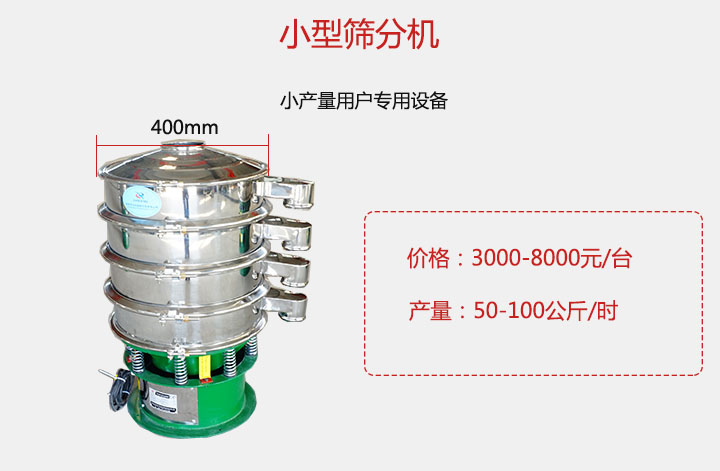 小型篩分機產(chǎn)量可達100公斤/時,價格3000元起。