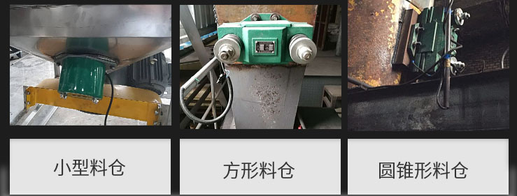 CZ電磁倉壁振動器在小型料倉，方形料倉，圓錐形料倉上的安裝現場圖展示。
