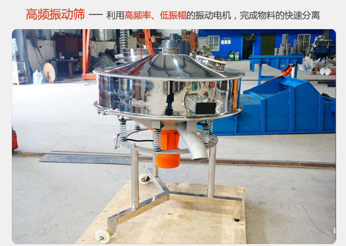 該產(chǎn)品利用高振動(dòng)頻率低振幅的振動(dòng)電機(jī)，完成物料的快速分離。