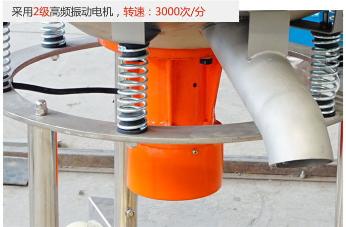 該產(chǎn)品采用2級(jí)高頻振動(dòng)電機(jī)，轉(zhuǎn)速為3000轉(zhuǎn)/分。