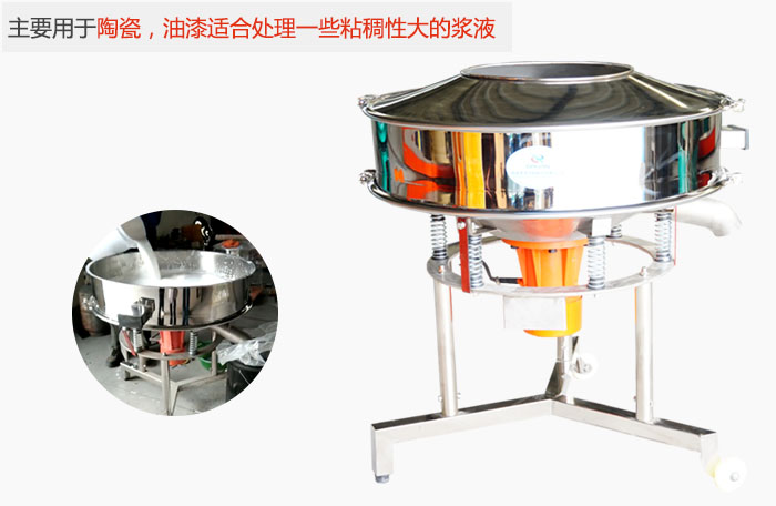 高頻振動(dòng)篩主要用于陶瓷，油漆適合處理一些粘稠性大的漿液。