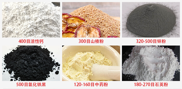 氣流篩：活性鈣，山楂粉，鋅粉，氧化鐵黑，中藥粉，石英粉等物料的篩分范圍。