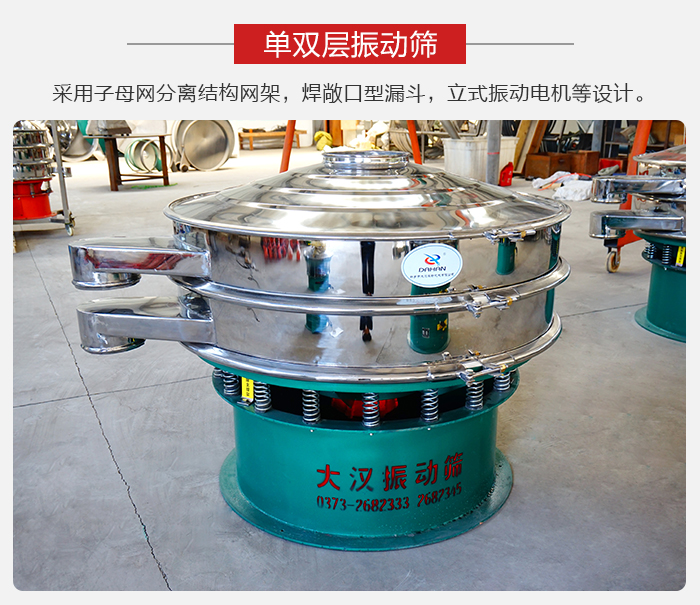 單雙層振動篩采用子母分離結構網(wǎng)架，焊敞口型漏斗，立式振動電機等設計。