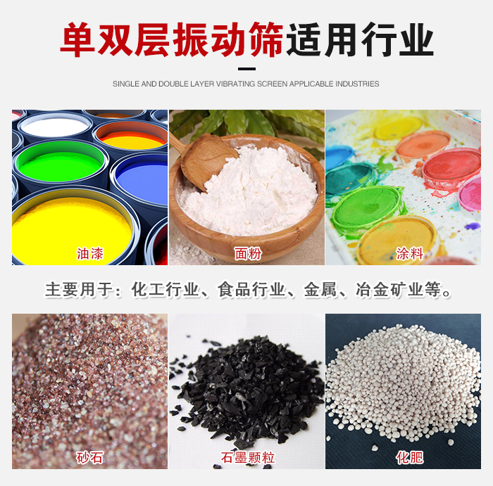 單雙層振動篩適用行業(yè)：主要用于：化工行業(yè)，食品行業(yè)，金屬，冶金礦業(yè)等。