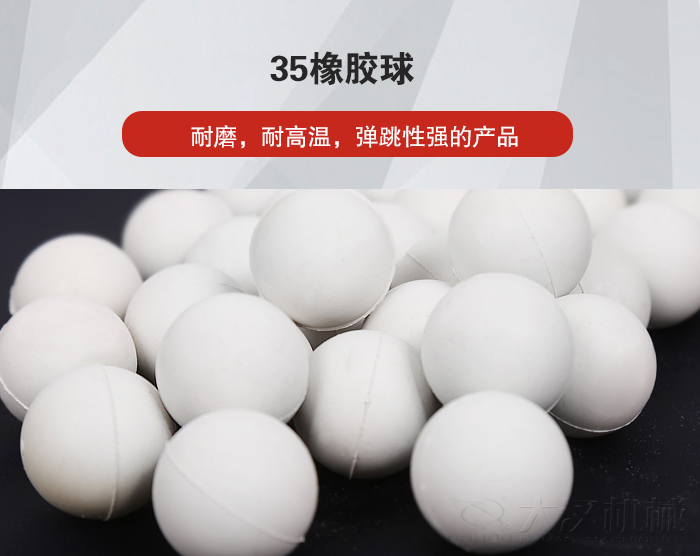 35橡膠球彈跳性好，耐磨，耐高溫。